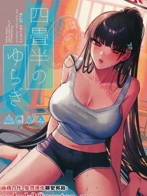 四畳半のゆらぎ (ブルーアーカイブ)
