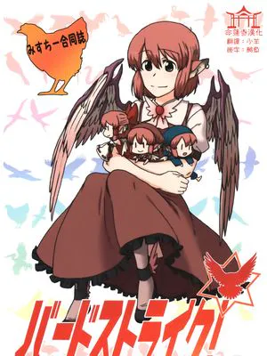 (紅楼夢6)みすちー合同誌｢バードストライク!｣(東方Project) [中国翻訳]