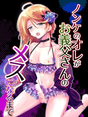 、ノンケのオレがお義父さんのメスになるまで、