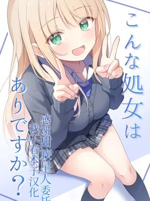 こんな処女はありですか?