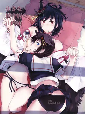 (砲雷撃戦!よーい!二十八戦目)  小さな鎮守府の山時雨 2 (艦隊これくしょん -艦これ-) [中国翻訳]
