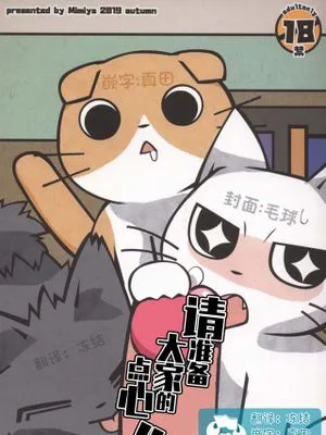 请准备大家的点心
