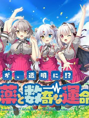 俺の姿が、透明に!?不可視の薬と数奇な運命 | 我的身影,变透明了!?隐身之药与不幸的命运