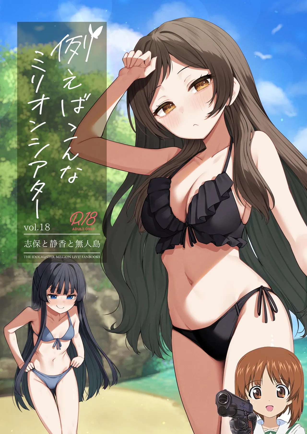 例えばこんなミリオンシアター vol.18 志保と静香と無人島 (アイドルマスター ミリオンライブ!)
