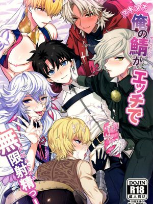 俺の鯖がエッチで無限射精っ! (Fate/Grand Order)