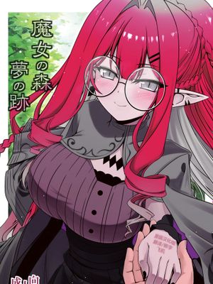 魔女の森 夢の跡 (Fate/Grand Order)