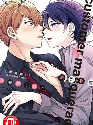 假面客服(密爱篇!)