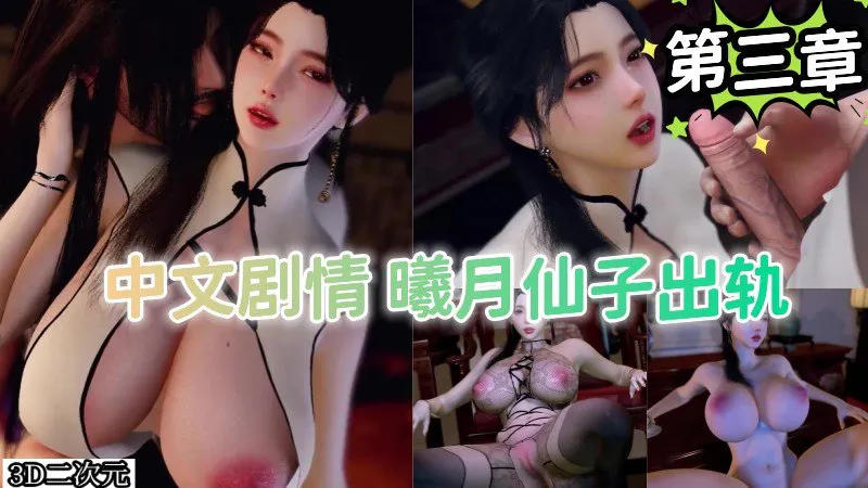 中文剧情-曦月师母出轨宗门弟子，第三章