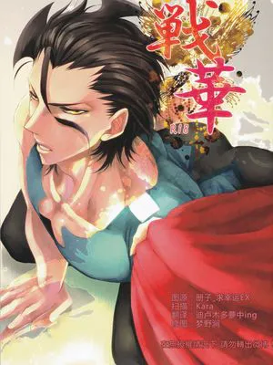 戦華