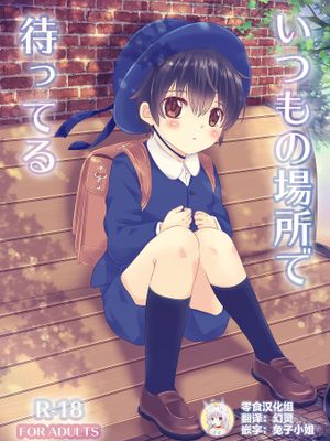 いつもの場所で待ってる