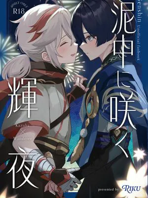 泥中に咲く輝夜