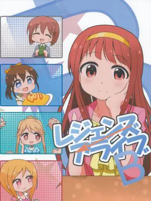 (歌姫庭園9)レジェンズ→アライブ B (アイドルマスター ミリオンライブ!)[中国翻訳]