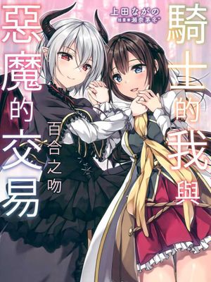 騎士の私と悪魔の取引 百合の口付け