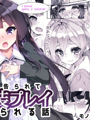 百合に告られて女装プレイさせられる話