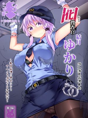 囮捜査官 結月ゆかり～潜入満員痴漢車両～ (VOICEROID) [中国翻訳] [DL版]