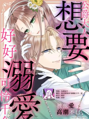 公爵様は不憫な令嬢を溺愛したい イキ狂うほどに愛されて