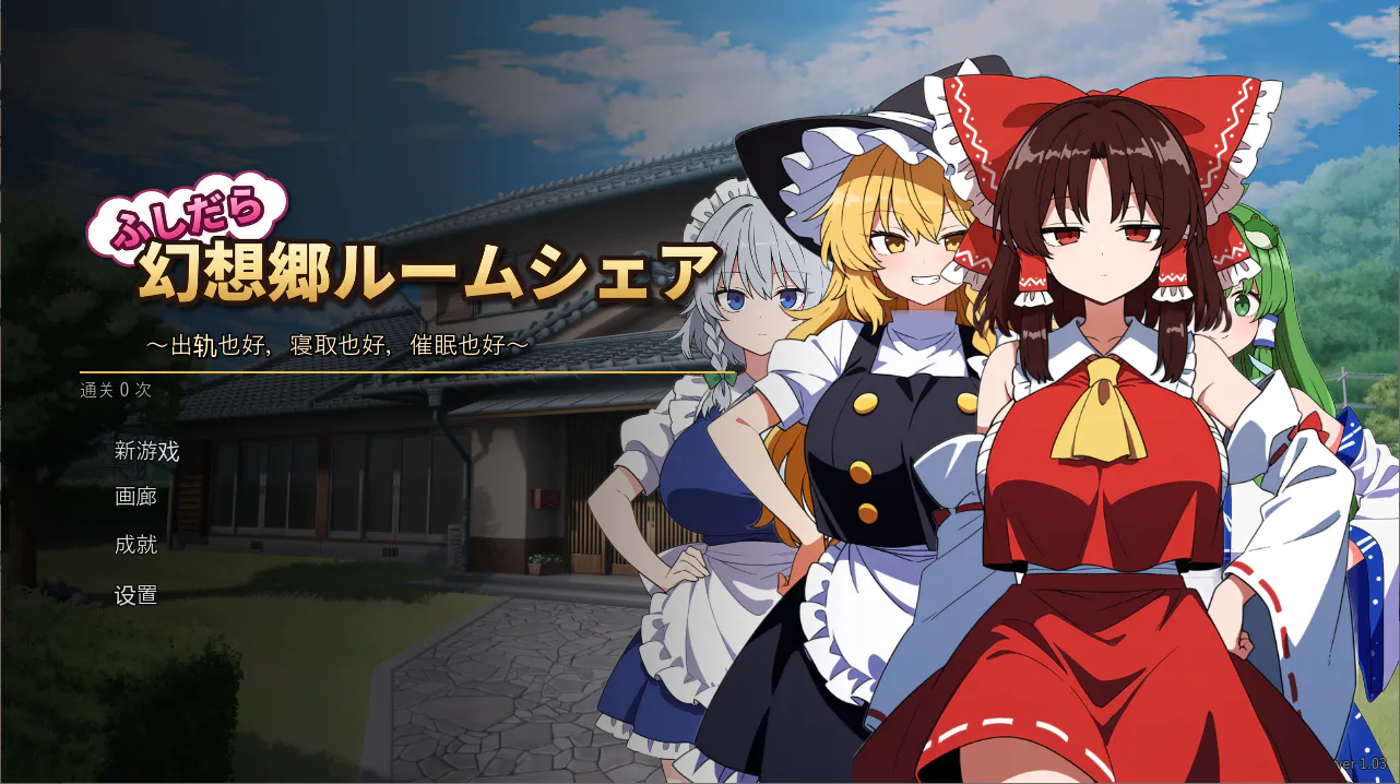 【PC】放荡幻想乡合租屋 ~出轨、寝取和催眠v1.0.4+存档+汉化