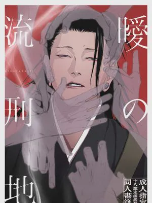 [五夏] 曖の流刑地（咒术回战）