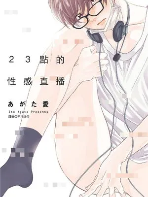 23点的性感直播（单行本）