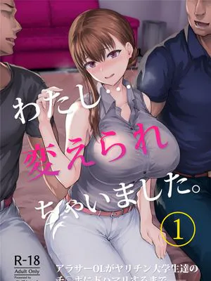 わたし…変えられちゃいました。―アラサーOLがヤリチン大学生達のチ○ポにドハマリするまで― [中国翻訳] [DL版]