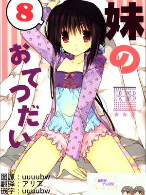 妹のおてつだい8