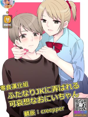 ふたなりJKに弄ばれる可哀想なおにいちゃん [DL版]