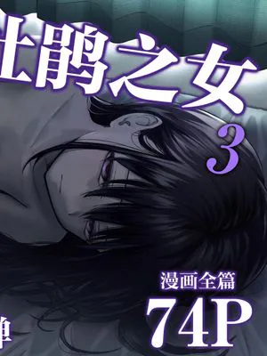 托卵の娘3 | 杜鹃之女 3