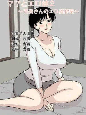 ママとエロ練2～育美さんのエロ練修業～ [中国翻訳]