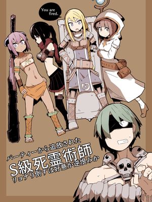 パーティーから追放されたS級死霊術師