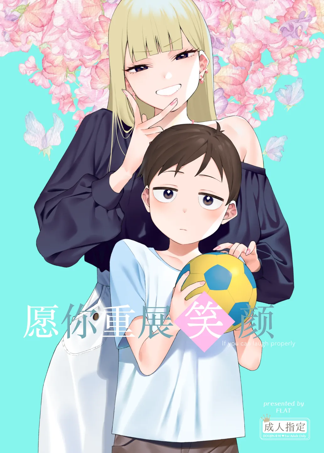 にっこり笑えば