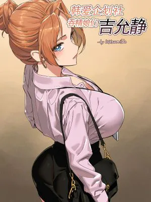 LUX·韩爱企划公司吞精便器女武神吉允静(高质量原创轮奸奴隶H)