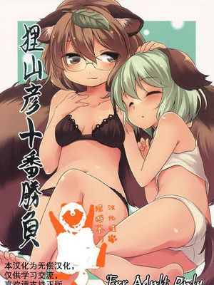 (C86) 狸山彦十番勝負 (東方Project) [中國翻訳]