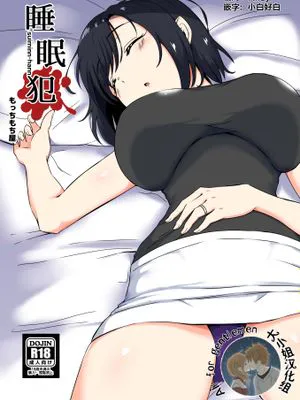 睡眠犯 [中国翻訳]