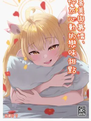 恋とヨシミ、ときどきスイーツ ( ブルーアーカイブ)
