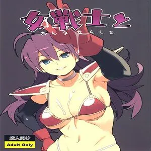 女戦士と(勇者鬥惡龍)