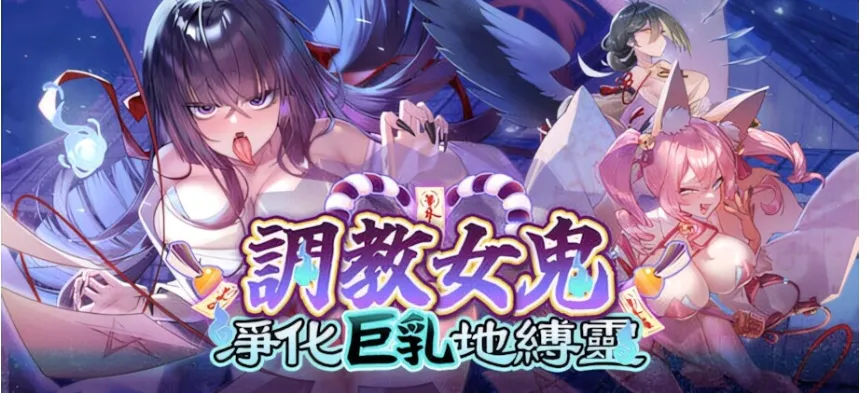 【日系SLG精品/官中/灵异/PC】调教女鬼～ 净化巨乳地缚灵 幽霊調教～ ムラムラ巨乳地縛霊を快楽浄化！ 