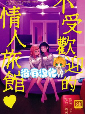 モテないしラブホテル♡ (私がモテないのはどう考えてもお前らが悪い!)