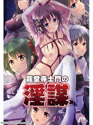 (游戏CG)[ミンク] 龍堂寺士門の淫謀（983p）