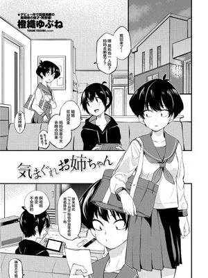 気まぐれお姉ちゃん (COMIC ペンギンクラブ 2021年5月号) [中国翻訳] [DL版]