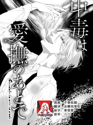 中毒は愛撫のあとで (発熱は愛撫のあとで)