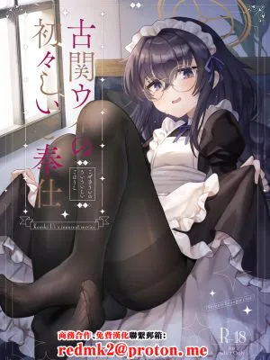 古関ウイの初々しいご奉仕 (ブルーアーカイブ)