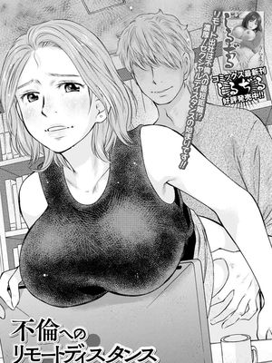 不倫へのリモートディスタンス (Web配信 月刊 隣の気になる奥さん vol.042)