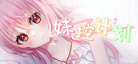 [SLG/桌面宠物/动态/番茄钟/挂机游戏/官中] 妹控计划-ver.20260925 [PC/光鸭/123]
