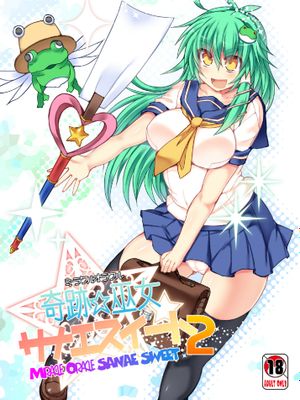 奇跡☆巫女サナエスイート2 (東方Project)