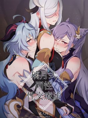 璃月式同性性交療法 (原神) [中国翻訳]