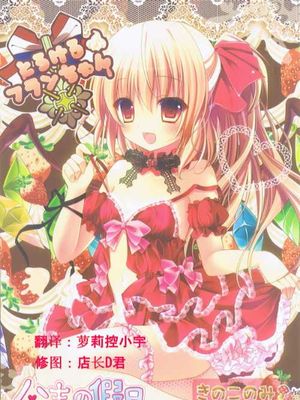 (C81) [きのこのみ (kino)] とろけるフランちゃん (東方Project)