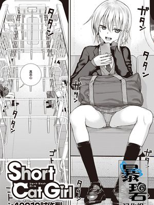 Short Cat Girl (COMIC 快楽天 2019年11月号) [中国翻訳] [DL版]