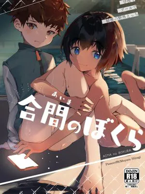 合間のぼくら~学校でプールで秘密の野外えっち~