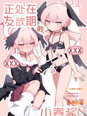コハルちゃんは性長期っ!【番外編】 | 正处在发欲期的小春酱 番外篇