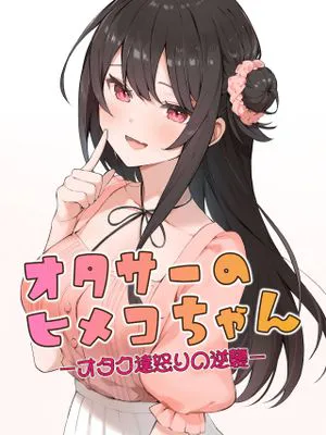 オタサーのヒメコちゃん ーオタク達怒りの逆襲ー